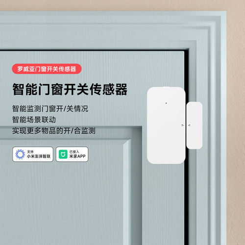 罗威亚门窗传感器已接入米家