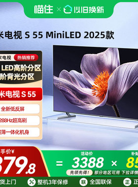 小米电视S55 MiniLED 2025低反屏408分区高清288Hz超高刷