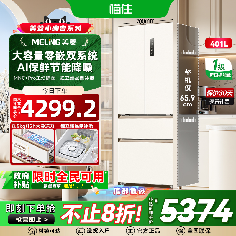 美菱小确杏502L升级版70cm宽双系统零嵌法式多门四门家用一级冰箱