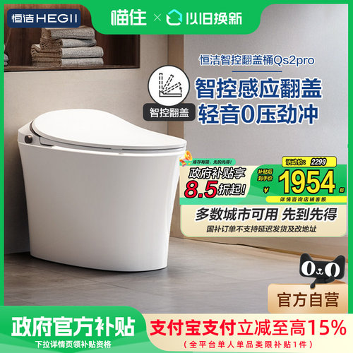 【政府补贴15%】恒洁智能马桶感应全自动坐便器无水压小户型Qs2p