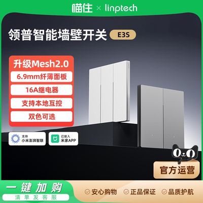 领普智能开关E3S已接入米家APP无线遥控Mesh2.0智能联动远程996