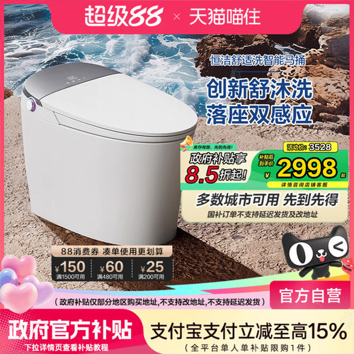 【政府补贴15%】恒洁智能马桶全自动一体感应小户型零压舒沐洗H5