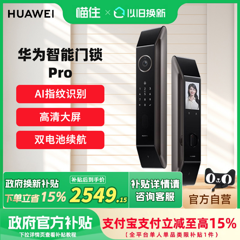 华为智能门锁Pro全自动指纹锁AI人脸识别家用防盗门电子锁