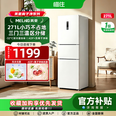 美菱271L白无霜一级能效家用冰箱