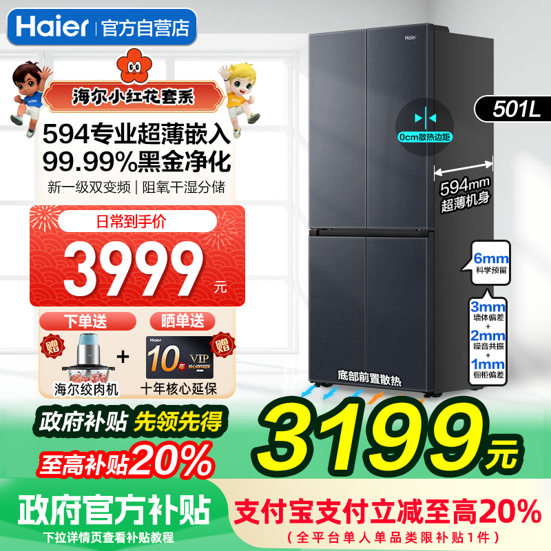 补贴20%海尔冰箱零嵌入式501L超薄零嵌家用十字门变频大容量冰箱