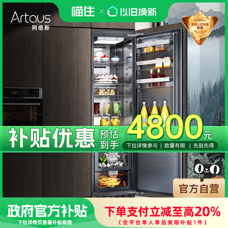 【国家补贴20%】阿塔斯全嵌入式冰箱超薄隐藏式底部散热零嵌TK306