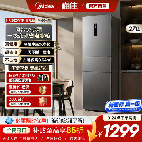 美的出品华凌282三开门冰箱家用小型变频一级能效风冷无霜租房用