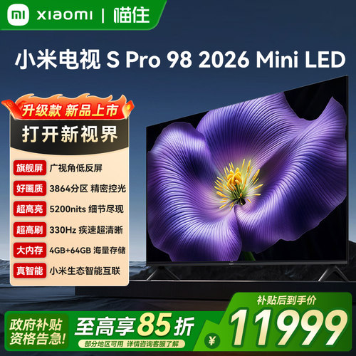 【新品上市】小米S Pro MiniLED 2026款3864分区98英寸平板电视机