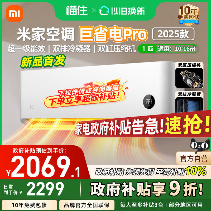【国补20%】小米米家空调 巨省电Pro 1匹超一级能效家用卧室