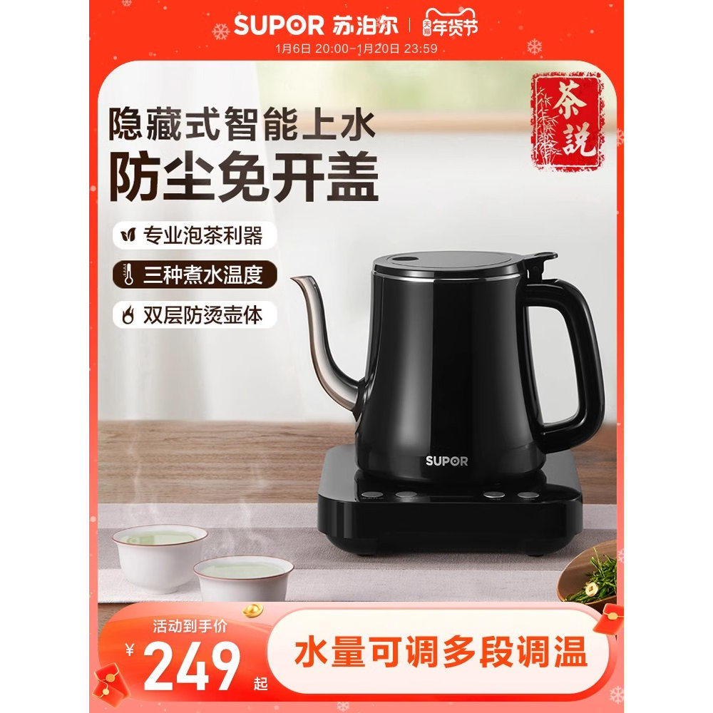 【国补15%】苏泊尔智能上水恒温电茶壶泡茶煮茶功夫茶电热水壶768