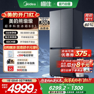 美 熊墩墩超净601L十字四门双开冰箱零嵌双系统家用大容量一级
