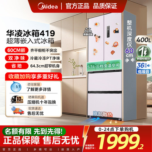 美的出品华凌419法式多门家用冰箱零嵌入风冷无霜60cm超薄大容量