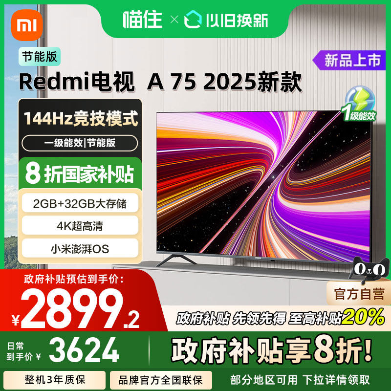 小米REDMI A75英寸144Hz高刷高清平板电视机2025款