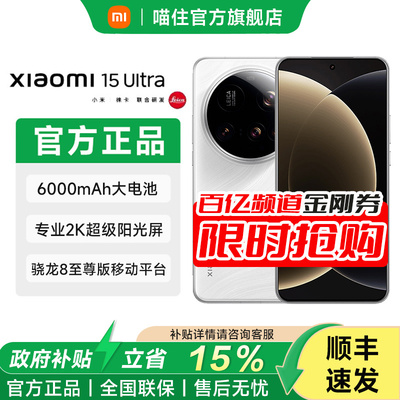 【晒返10米红包】MIUI/小米 Xiaomi 15 Ultra小米徕卡联合研发官网1小米澎湃OS高通骁龙8至尊版小米手机