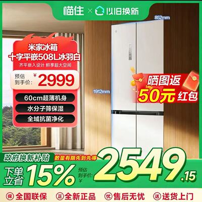 小米米家冰箱十字508L超薄平嵌冰羽白超薄一级能效645