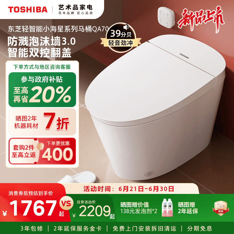 东芝小海星pro轻智能马桶全自动家用无水压脚感翻盖一体式坐便器
