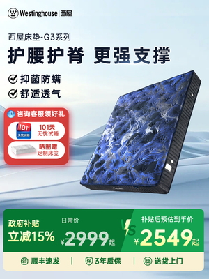 【全国补贴】美国西屋天然乳胶床垫席梦思弹簧硬护腰G3Pro+