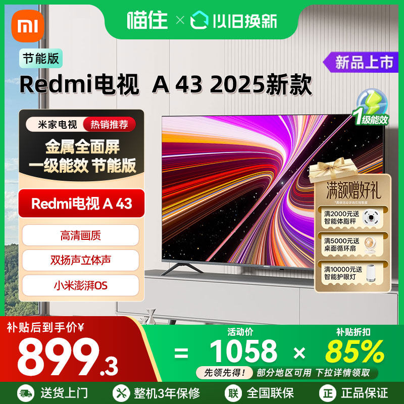 【补贴15%】小米REDMI A43英寸2025节能版新款家用高
