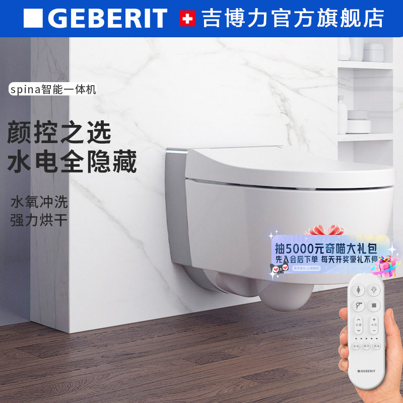 【补贴15%】GEBERIT吉博力Spina滨娜智能一体壁挂马桶挂墙坐便器,家装主材,壁挂式智能坐便器,淘宝优惠券,粉丝福利购,淘宝优惠卷