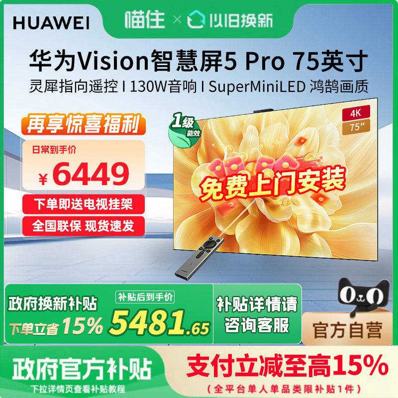 华为Vision智慧屏 5 Pro 75英寸MateTV同源灵犀Super MiniLED电视