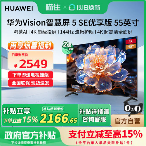 华为Vision智慧屏 5 SE优享版 55英寸鸿蒙AI MateTV同源投屏电视