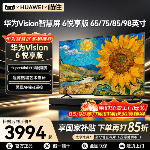 华为Vision智慧屏6悦享版电视机
