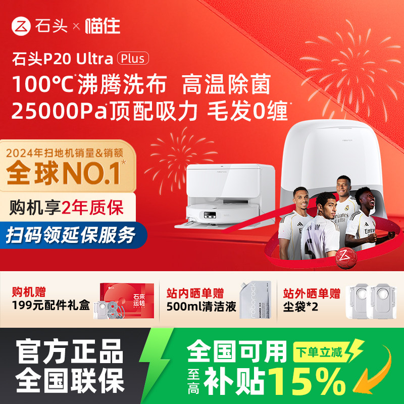 石头P20 Ultra Plus智能扫地机器人吸拖一体
