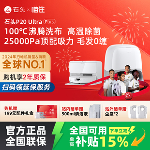 石头P20 Ultra Plus智能扫地机器人吸拖一体