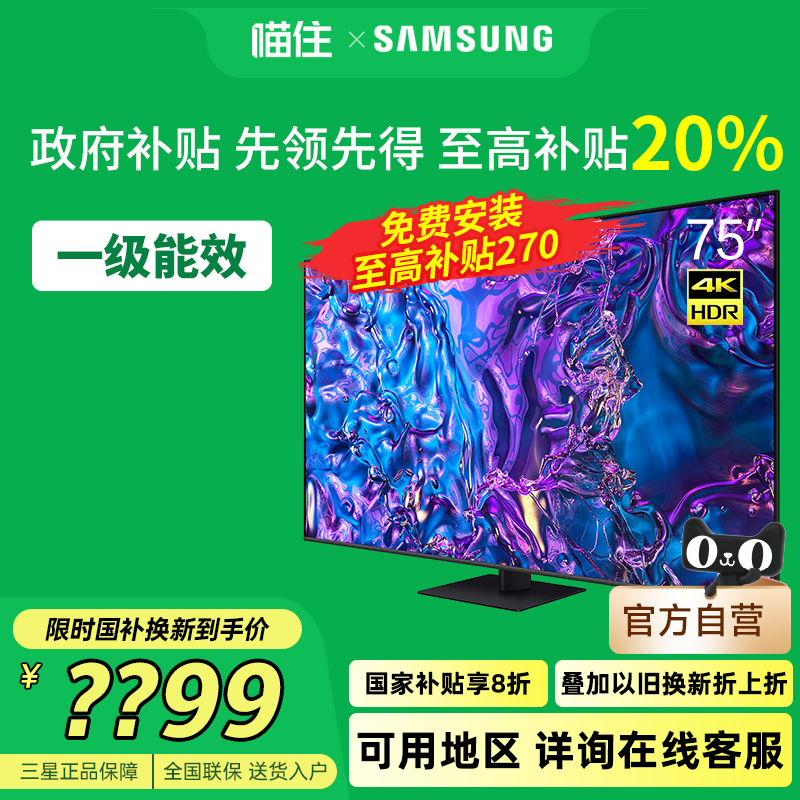 Samsung/三星75QX5DB 75英寸120Hz高刷新游戏AI电视机国家补贴20%