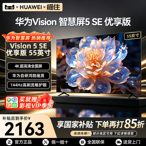 【华为甄选】智慧屏5SE优享版55