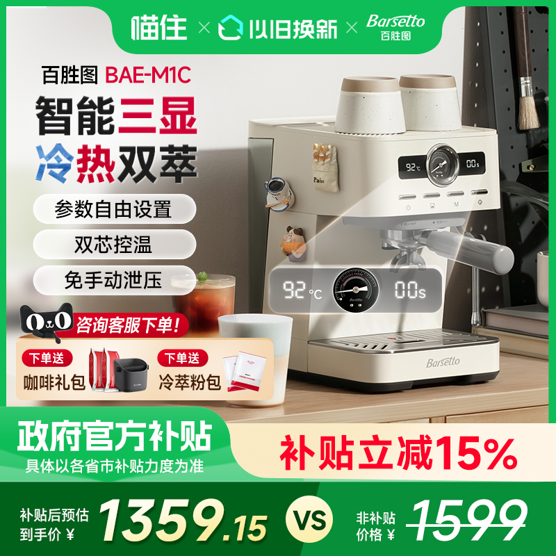 【政府补贴】Barsetto/百胜图M1C咖啡机家用小型半自动冷萃意式