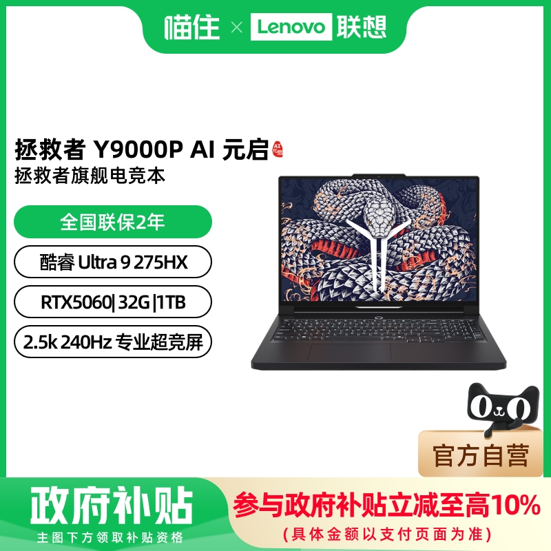 联想拯救者Y9000P至尊版/Y9000P 2025 酷睿Ultra 9 RTX5060可选 酷睿电竞游戏笔记本电脑