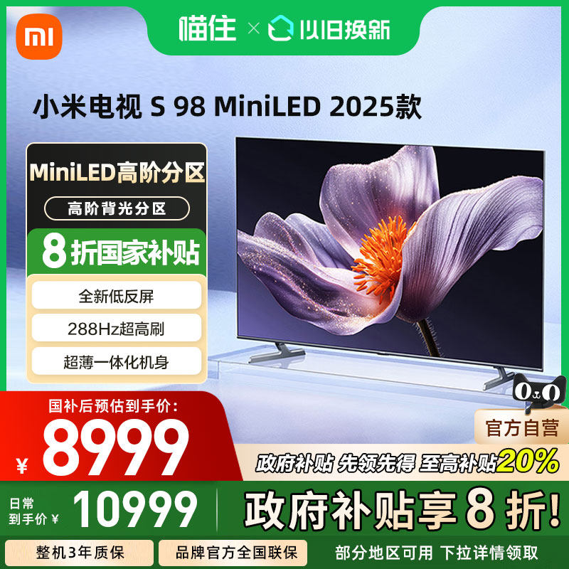 【政府补贴20%】小米S98 MiniLED 2025低反屏98