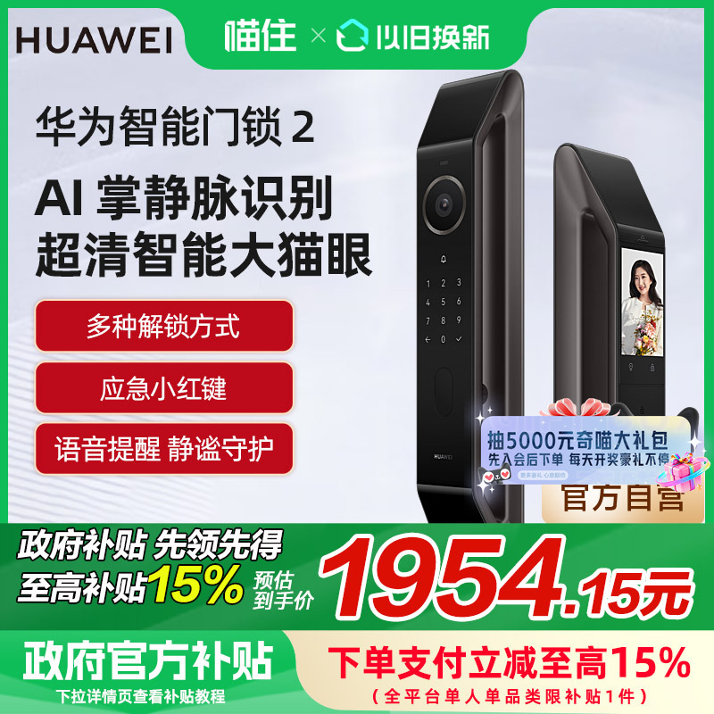 【政府补贴15%】华为智能门锁2 全自动指纹解锁远程可视猫眼
