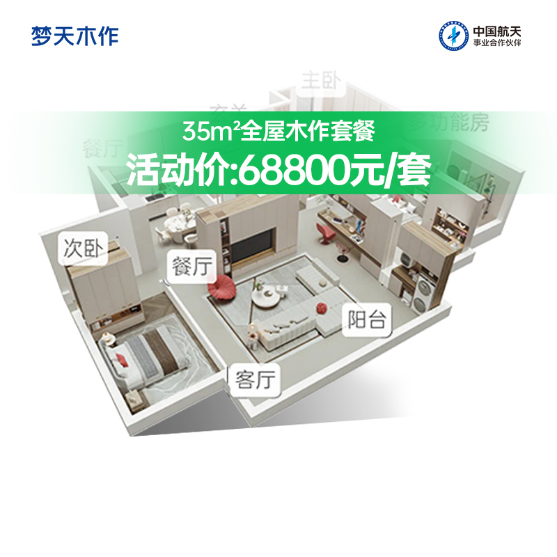 【国家补贴】梦天木作MTGB6-全屋木作套餐68800元