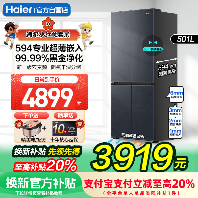 【补贴20%】海尔小红花冰箱501L十字四开门零嵌式全空间保鲜冰