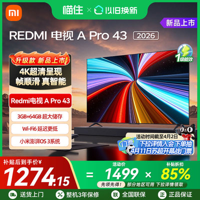 【2026升级款】小米REDMI电视机APro43英寸3+64GB存储4K高清护眼A