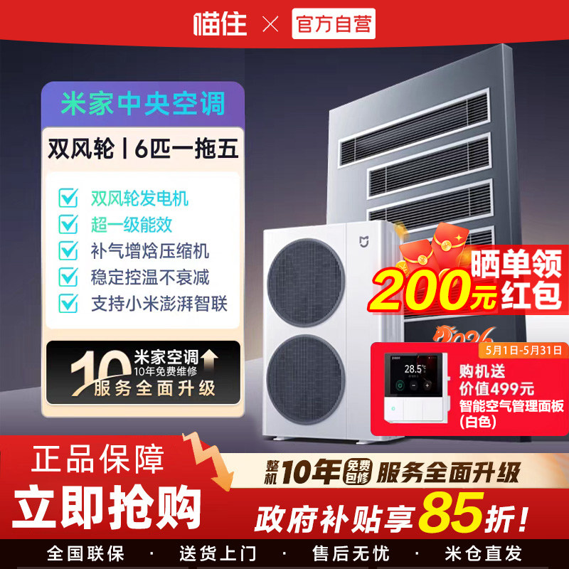 【重磅新品】小米米家中央空调双风轮6匹一拖五超一级能效多联机H