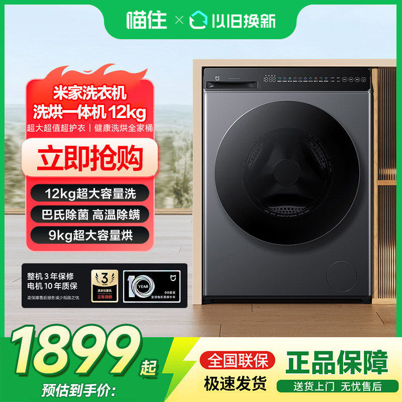 小米米家洗烘一体12kg大容量直驱除菌变频滚筒洗衣机645