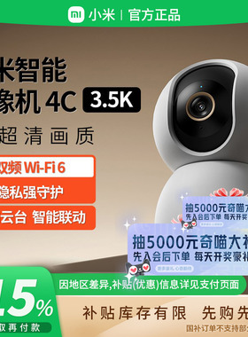 补贴15% |小米智能摄像机4C 3.5K云台像素家用室内摄像头监控B411