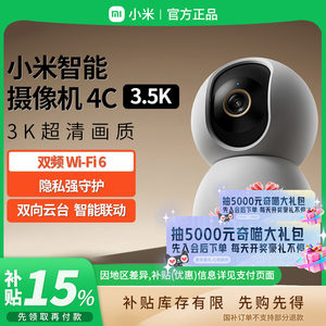 补贴15%|小米智能摄像机4C 3.5K云台像素家用室内摄像头监控B411