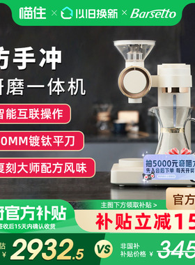 【政府补贴】Barsetto百胜图O2智能手冲全自动美式研磨一体咖啡机
