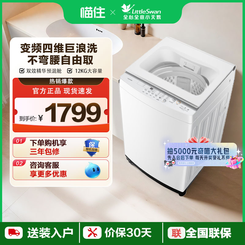 【消费券发全国】东芝12公斤家用小型大容量变频波轮白色洗衣机