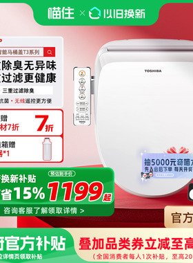 东芝智能马桶盖全自动家用通用即热加热抗菌电动马桶座圈T3p/T400