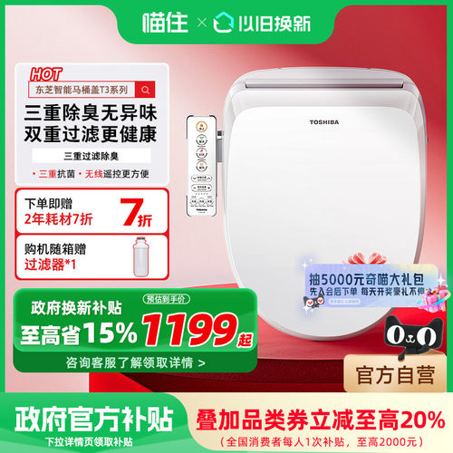 东芝智能马桶盖全自动家用通用即热加热抗菌电动马桶座圈T3p/T400