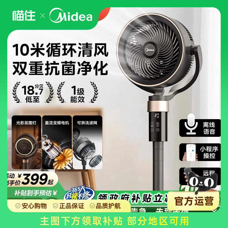 美的空气循环扇家用语音款轻音电风扇一级能效双重抗菌净化落地扇