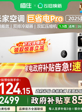 【国补15%】小米米家空调 巨省电Pro1/1.5匹超一级能效家用挂机A
