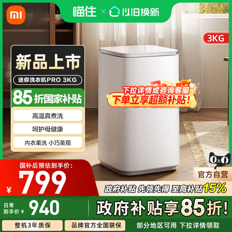 小米米米家洗衣机Pro 迷你3kg全自动洗衣机儿童家用除菌节能