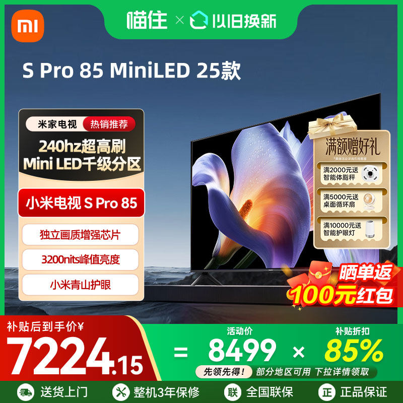 【政府补贴15%】小米S Pro MiniLED85英寸2880