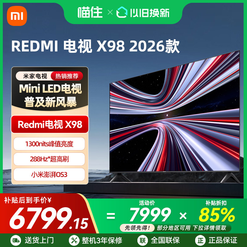 【新品上市】小米REDMI电视X98英寸288Hz超高刷880分区平板电视